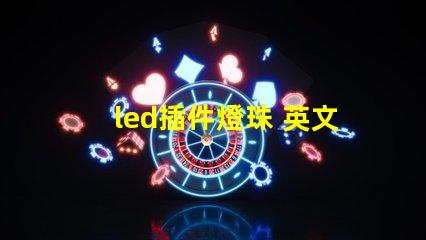 led插件燈珠 英文